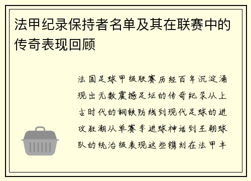 法甲纪录保持者名单及其在联赛中的传奇表现回顾
