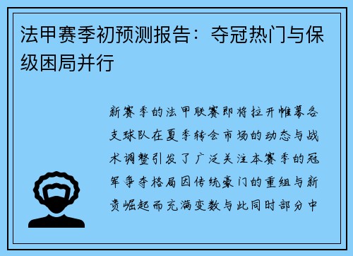 法甲赛季初预测报告：夺冠热门与保级困局并行