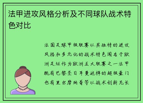 法甲进攻风格分析及不同球队战术特色对比