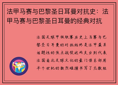 法甲马赛与巴黎圣日耳曼对抗史：法甲马赛与巴黎圣日耳曼的经典对抗