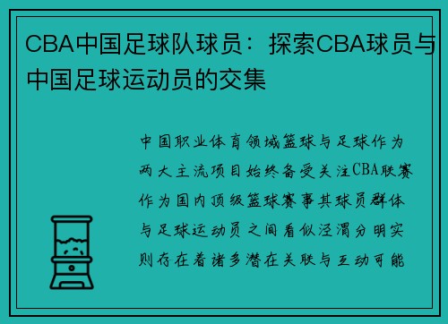 CBA中国足球队球员：探索CBA球员与中国足球运动员的交集