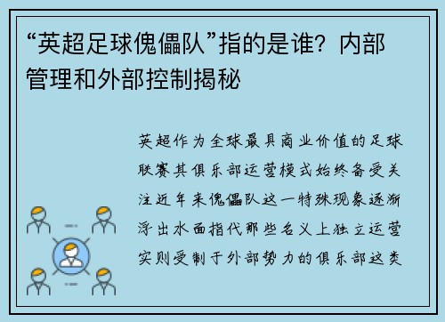 “英超足球傀儡队”指的是谁？内部管理和外部控制揭秘