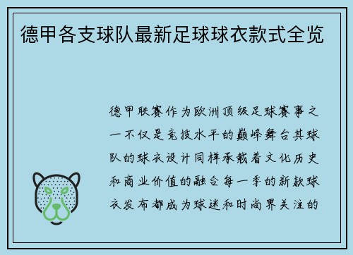 德甲各支球队最新足球球衣款式全览