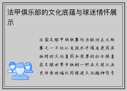 法甲俱乐部的文化底蕴与球迷情怀展示