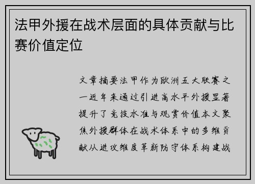 法甲外援在战术层面的具体贡献与比赛价值定位