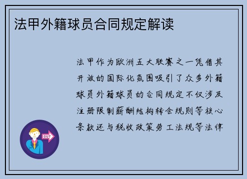 法甲外籍球员合同规定解读