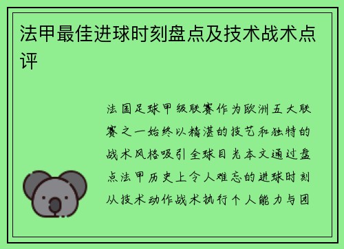 法甲最佳进球时刻盘点及技术战术点评
