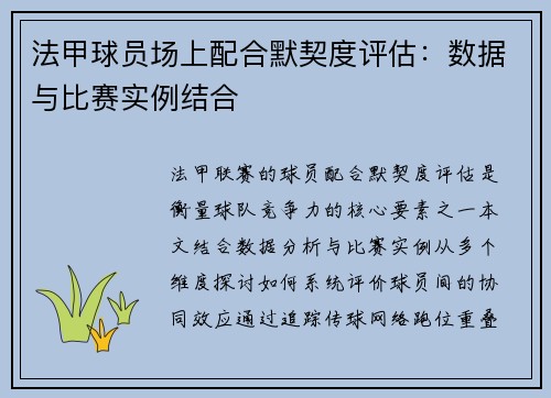 法甲球员场上配合默契度评估：数据与比赛实例结合