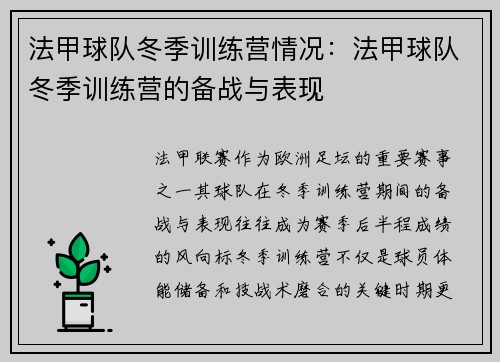 法甲球队冬季训练营情况：法甲球队冬季训练营的备战与表现
