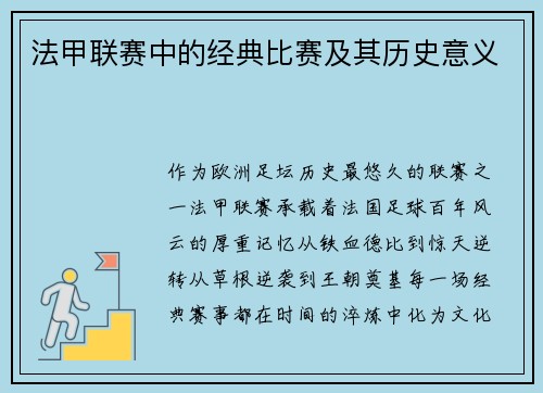 法甲联赛中的经典比赛及其历史意义
